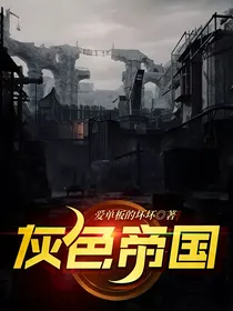 灰色帝国