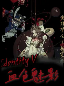 IdenitiyV：血色魅影