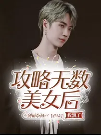 攻略无数美女后我飘了