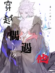 穿越偶遇他