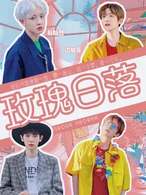 快穿：玫瑰日落