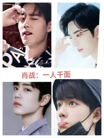 肖战：一人千面