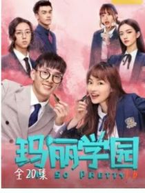 玛丽学院之她回来了