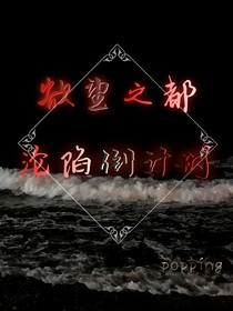 欲望之都：沦陷倒计时