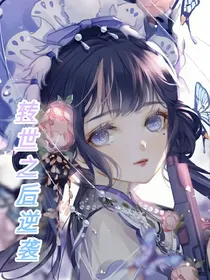 转世之后逆袭