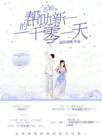 名柯：帮助新一的一千零一天