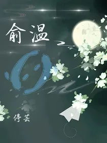 俞温
