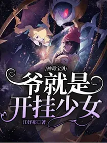 神奇宝贝：爷就是开挂少女