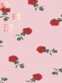 玫瑰于恋