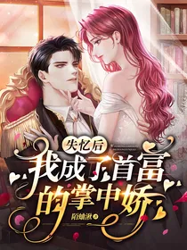 失忆后我成了首富的掌中娇
