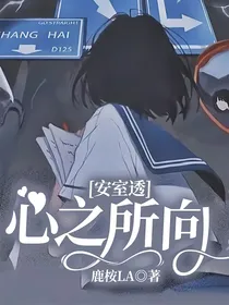 安室透：心之所向