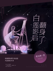 白莲影后翻身了