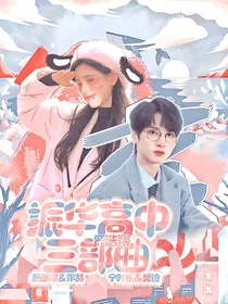 严浩翔：振华高中三部曲