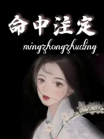 穿越：命中注定是你