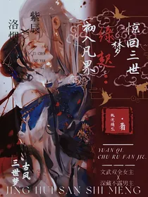 惊回三世梦：缘起，初入凡界