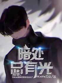 暗处总有光
