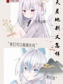 天差地别又怎样