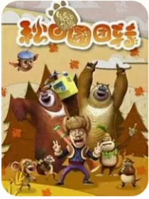 熊出没秋日团团转2