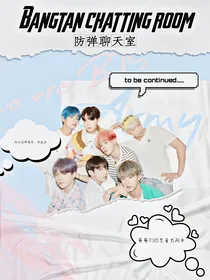 BTS：防弹聊天室