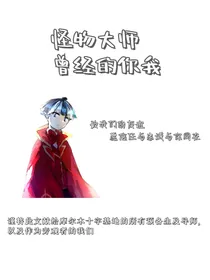怪物大师：曾经的你我