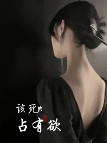 EXO之该死的占有欲
