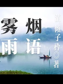 雾雨烟语