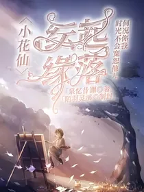 小花仙：纭起，缘落