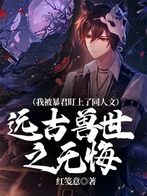 远古兽世之无悔（我被暴君盯上了同人文）