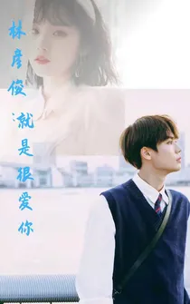 林彦俊：就是很爱你