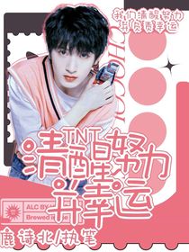 TNT：清醒努力并幸运-d617