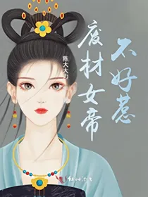废材女帝不好惹