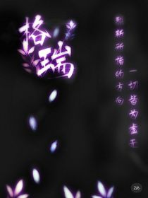 格瑞的秘密