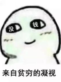 综穿：玻璃心