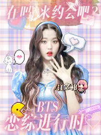 BTS：恋综进行时