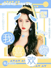 童话cp：我喜欢你