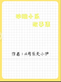 沙雕小乐故事集