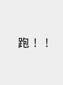 （快穿）对不起，我的任务是逃婚