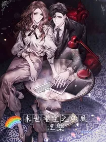 末世重生之凤凰涅槃