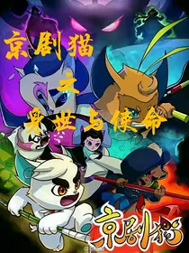 京剧猫之身世与使命