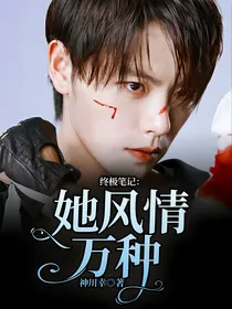 终极笔记：她风情万种