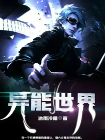 异能星球……