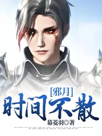 邪月：时间不散