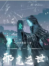 斗一之邪虎逆世