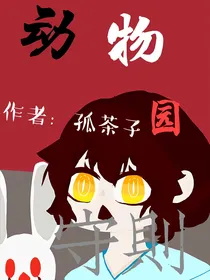 动物园守则