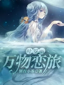 叶罗丽：万物恋旅