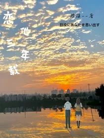恋他3年载