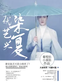 张艺兴：染夏
