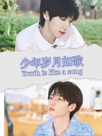 翔霖：少年岁月如歌