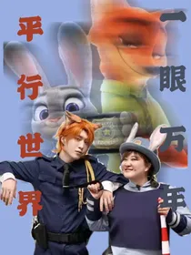 平行世界之一眼万年