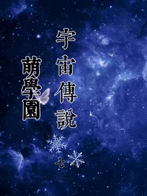 萌学园7宇宙传说